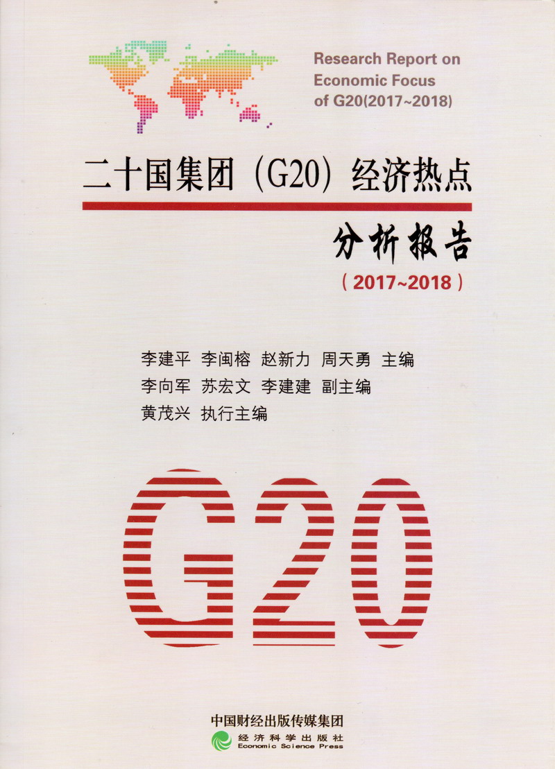 美阴射二十国集团（G20）经济热点分析报告（2017-2018）